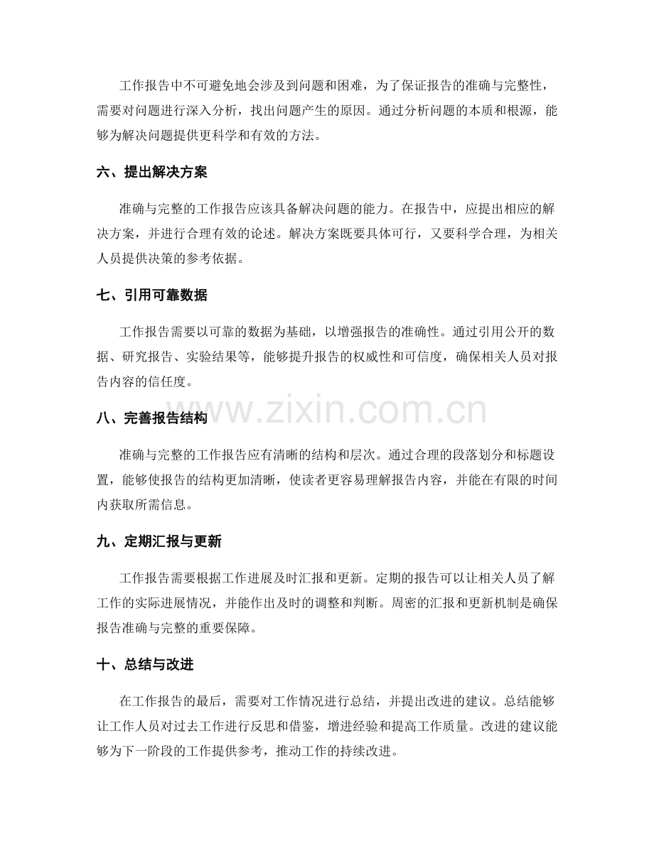 力求工作报告的准确与完整性.docx_第2页