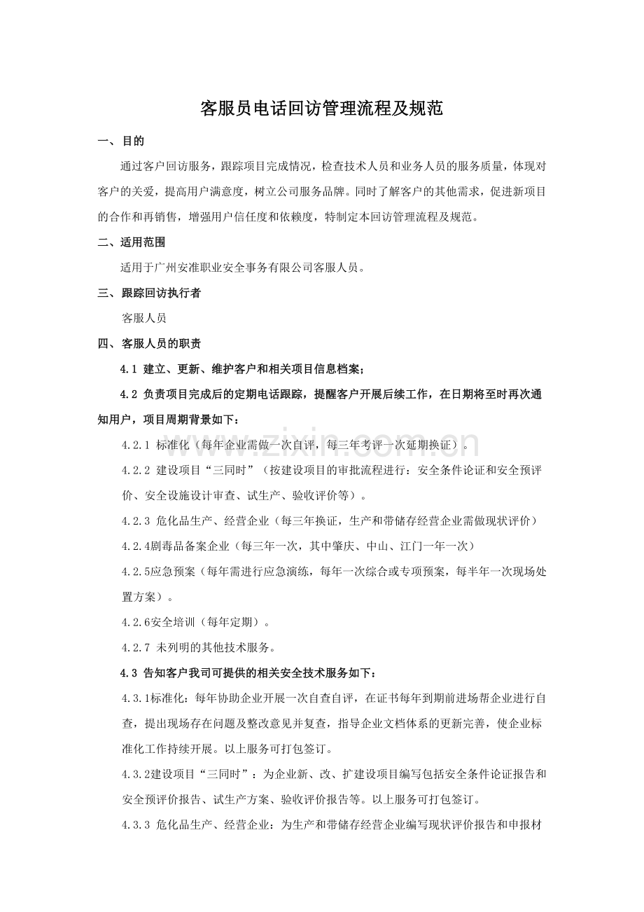 客服员电话回访管理流程及规范试卷教案.doc_第1页