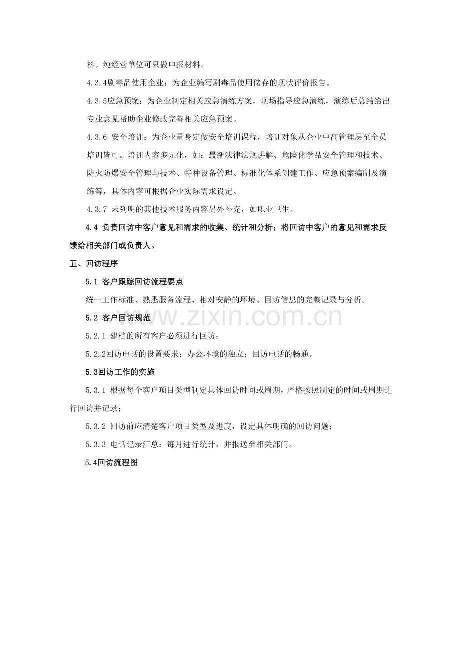 客服员电话回访管理流程及规范试卷教案.doc_第2页