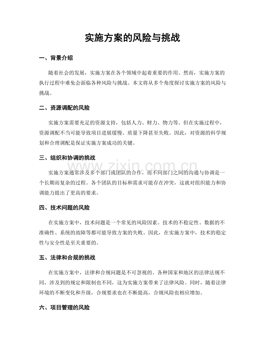 实施方案的风险与挑战.docx_第1页