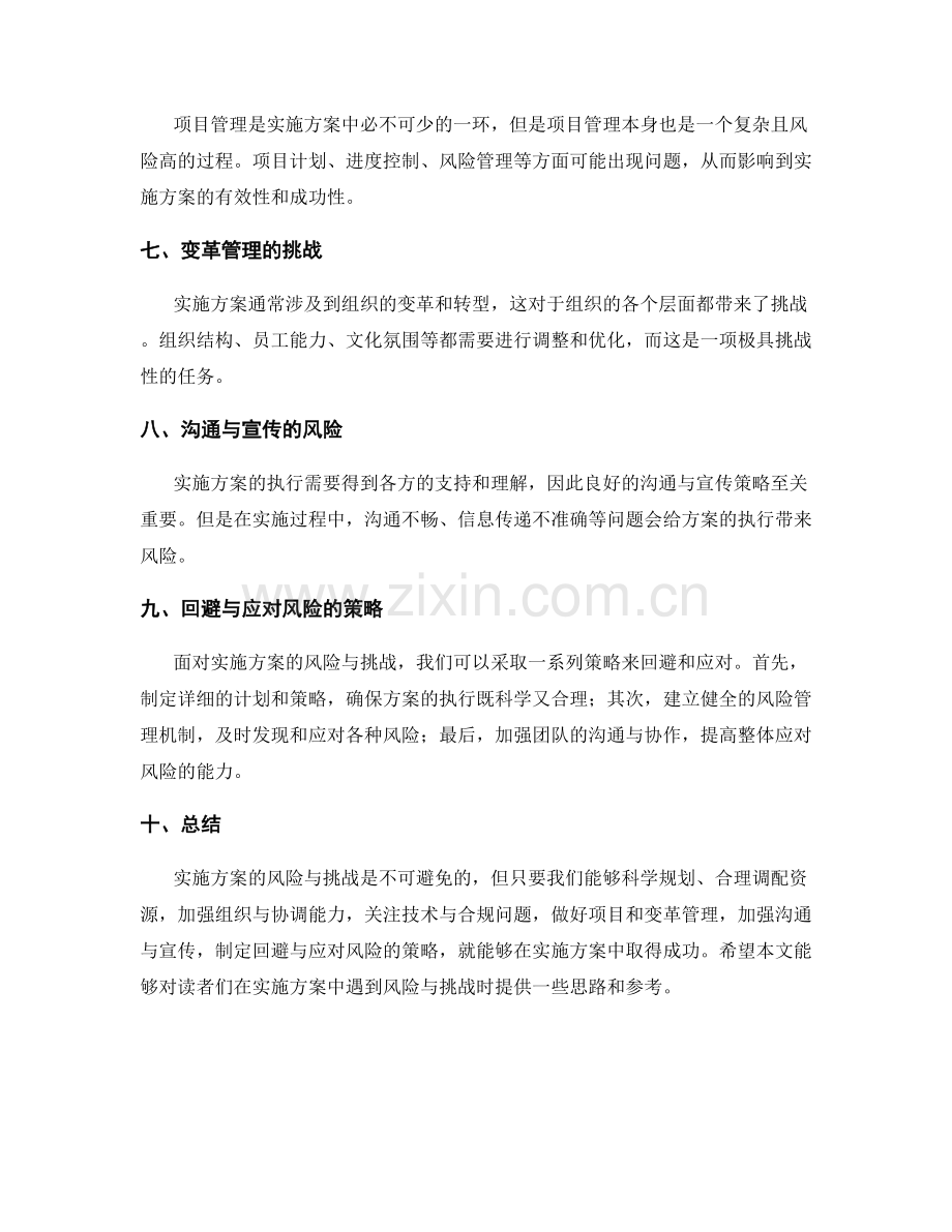 实施方案的风险与挑战.docx_第2页