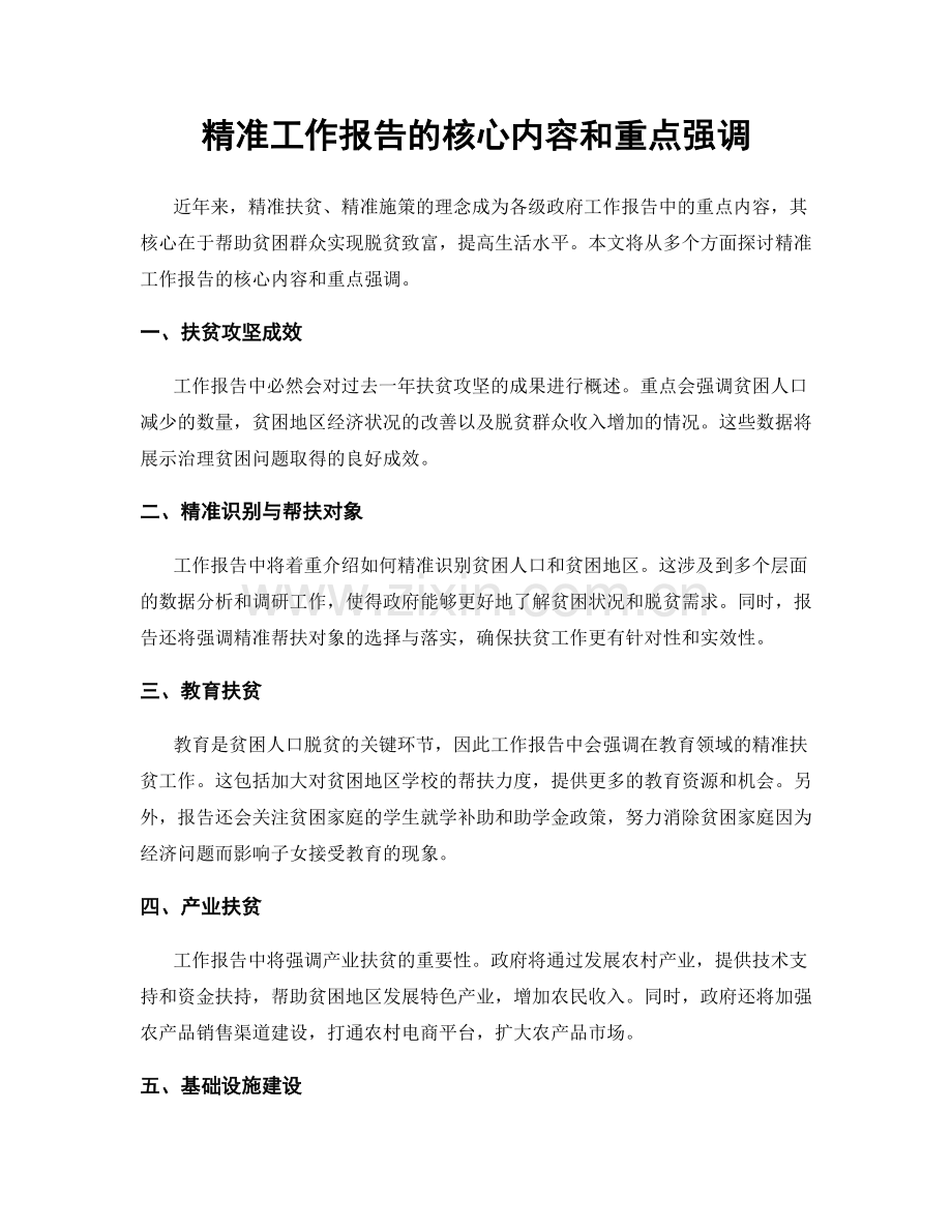 精准工作报告的核心内容和重点强调.docx_第1页