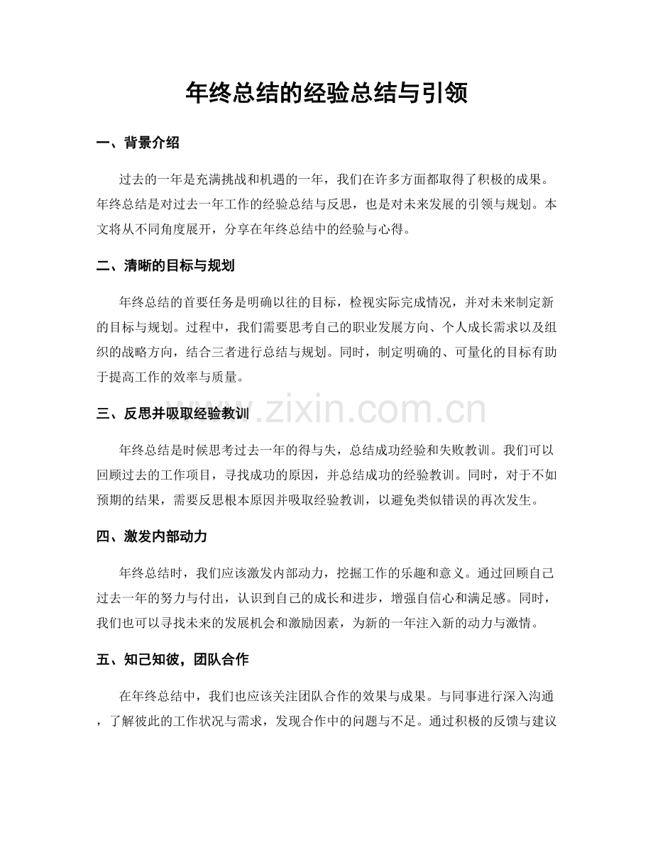 年终总结的经验总结与引领.docx_第1页