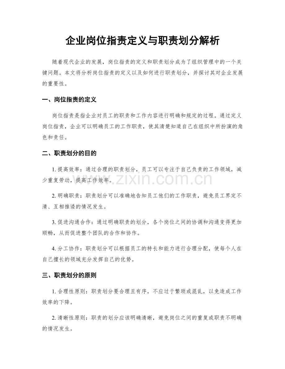 企业岗位职责定义与职责划分解析.docx_第1页