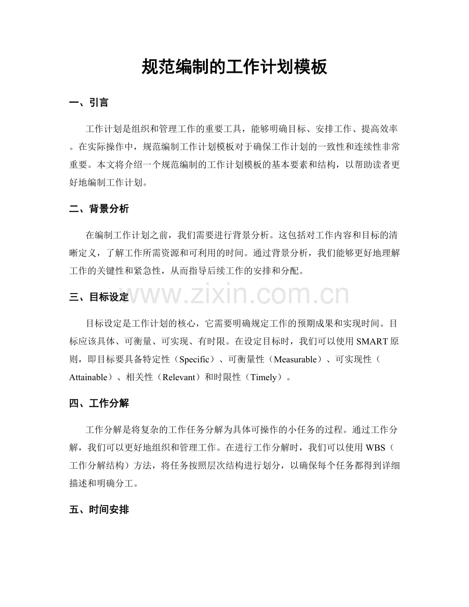 规范编制的工作计划模板.docx_第1页