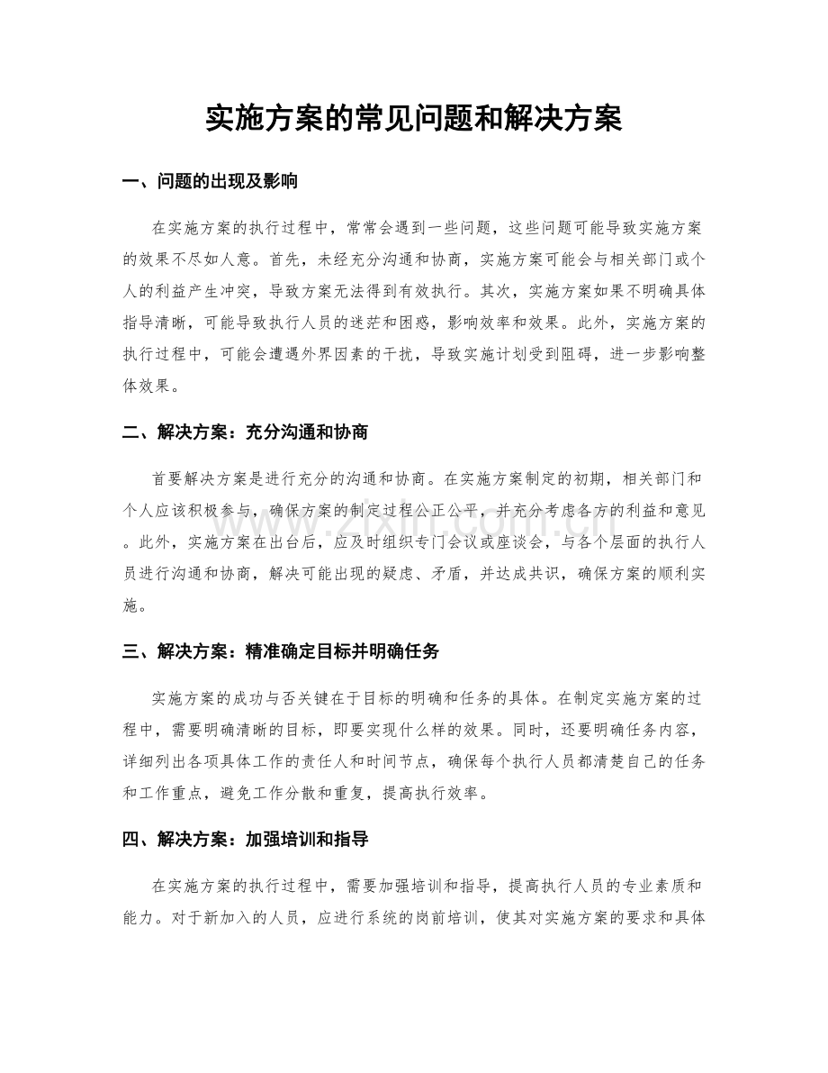 实施方案的常见问题和解决方案.docx_第1页