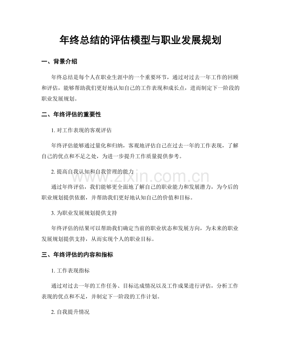 年终总结的评估模型与职业发展规划.docx_第1页