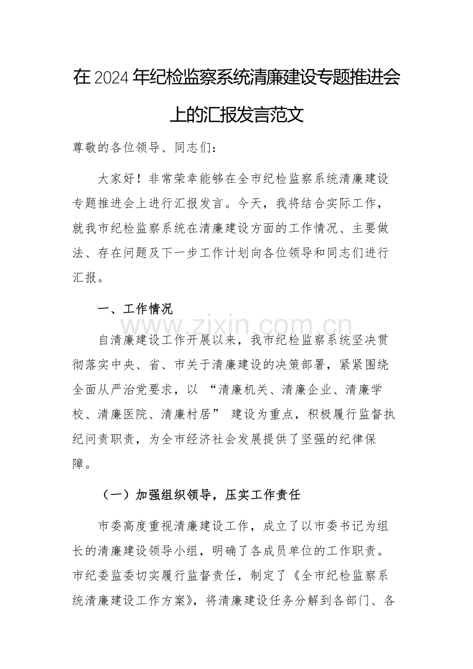在2024年纪检监察系统清廉建设专题推进会上的汇报发言范文.docx_第1页