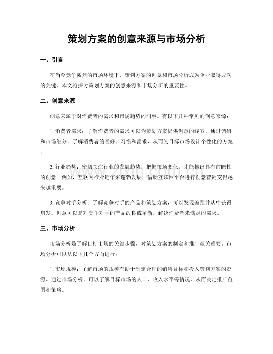 策划方案的创意来源与市场分析.docx_第1页