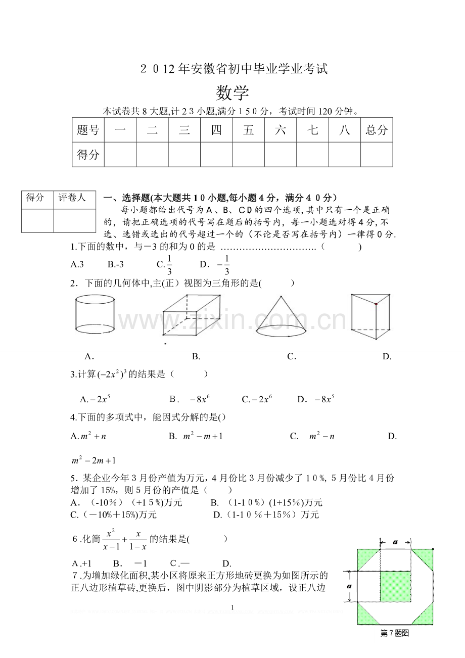 2012年安徽中考数学试卷及答案doc.doc_第1页