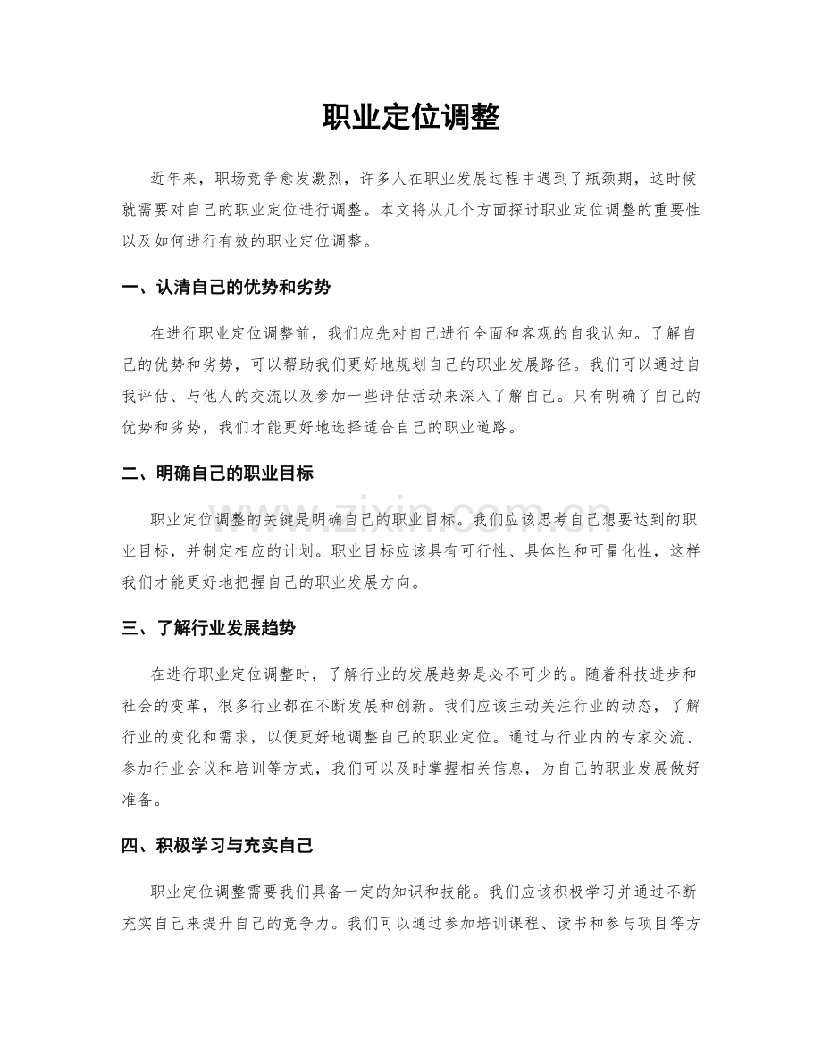 职业定位调整.docx_第1页