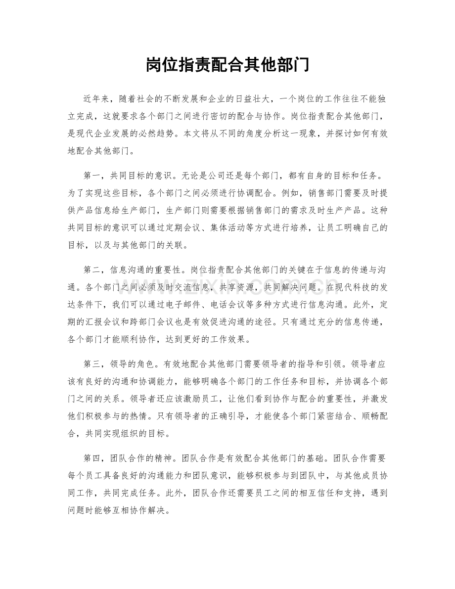 岗位职责配合其他部门.docx_第1页