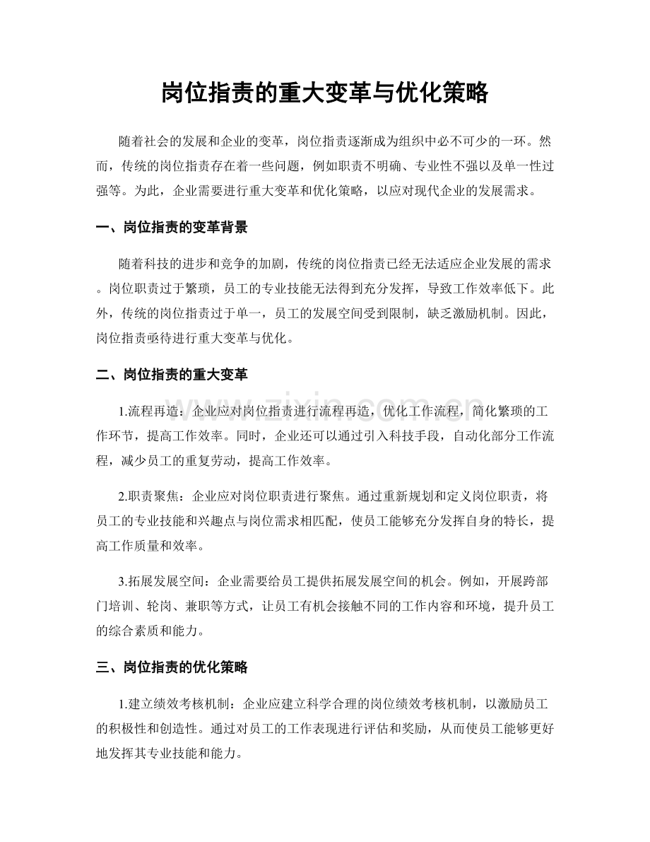 岗位职责的重大变革与优化策略.docx_第1页
