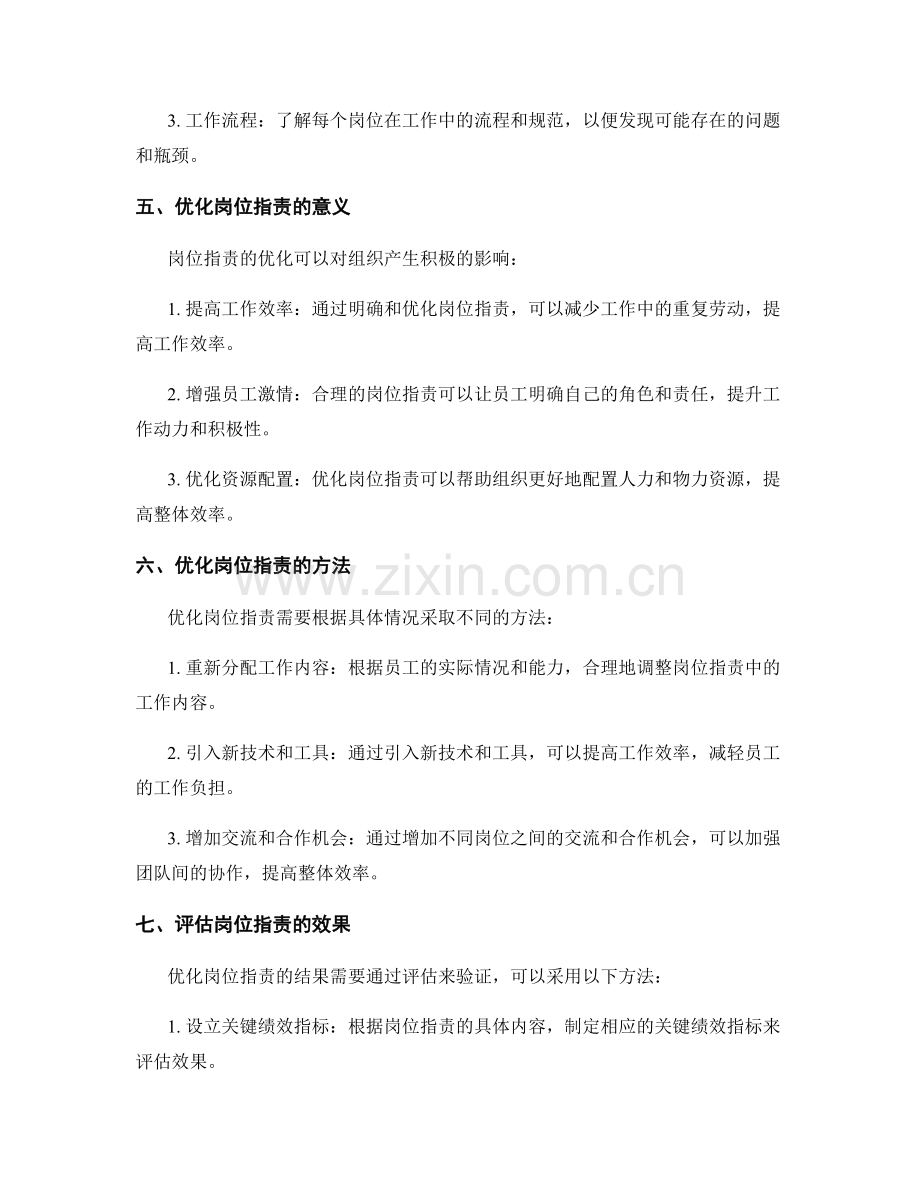 岗位职责分析与优化的实操经验分享.docx_第2页