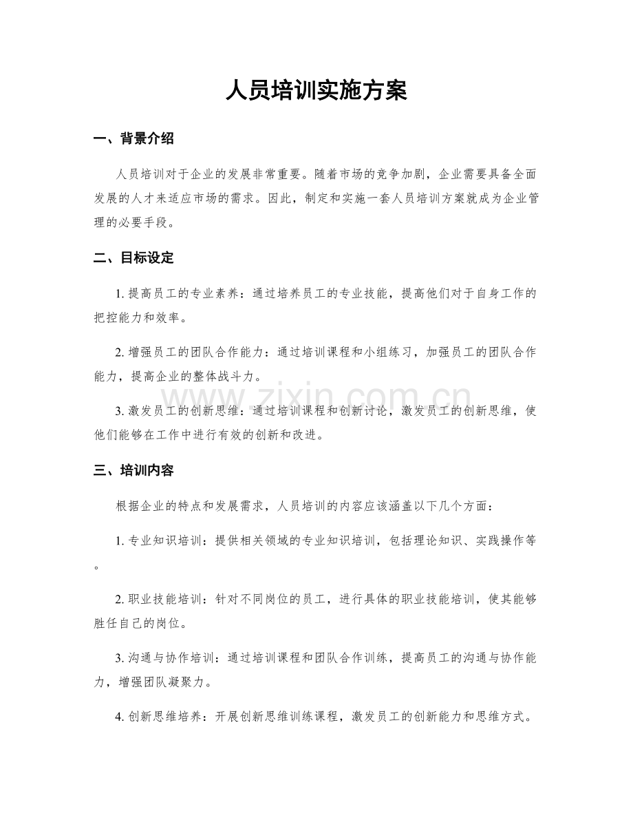 人员培训实施方案.docx_第1页