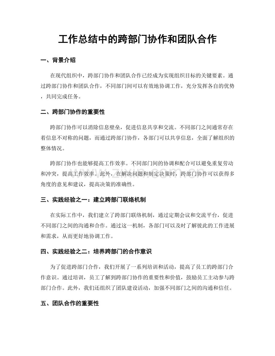 工作总结中的跨部门协作和团队合作.docx_第1页