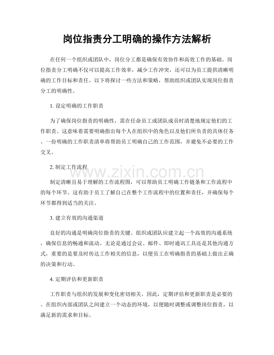 岗位职责分工明确的操作方法解析.docx_第1页