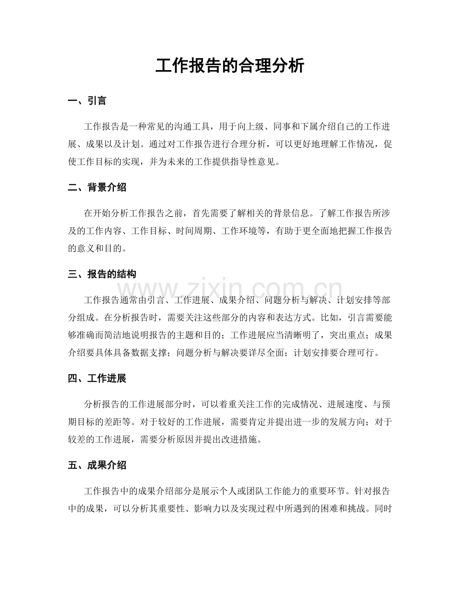 工作报告的合理分析.docx_第1页