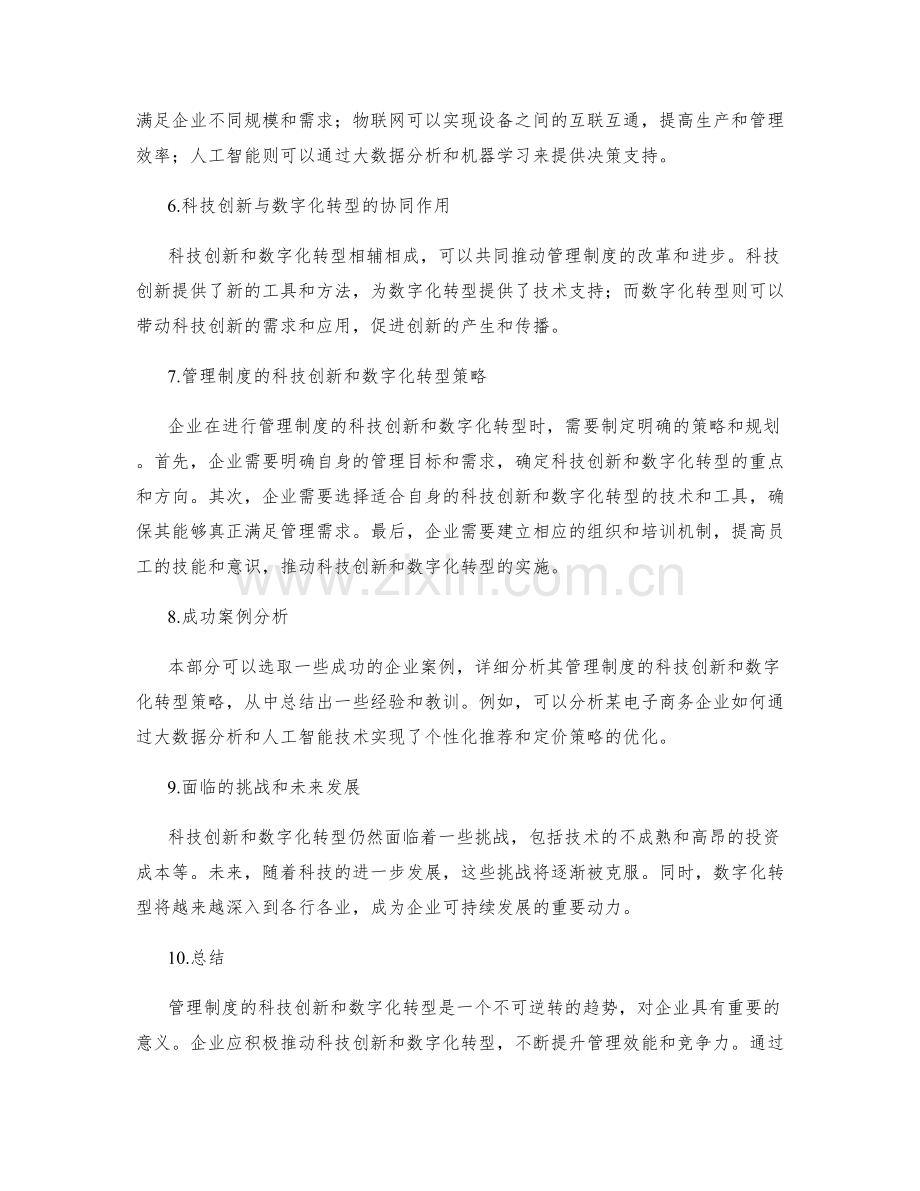 管理制度的科技创新和数字化转型策略.docx_第2页