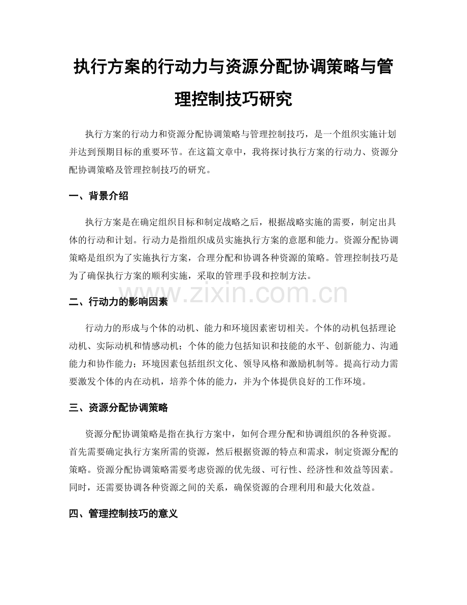 执行方案的行动力与资源分配协调策略与管理控制技巧研究.docx_第1页