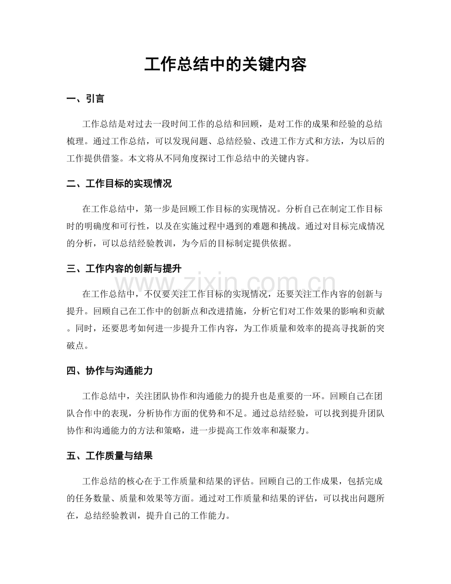 工作总结中的关键内容.docx_第1页