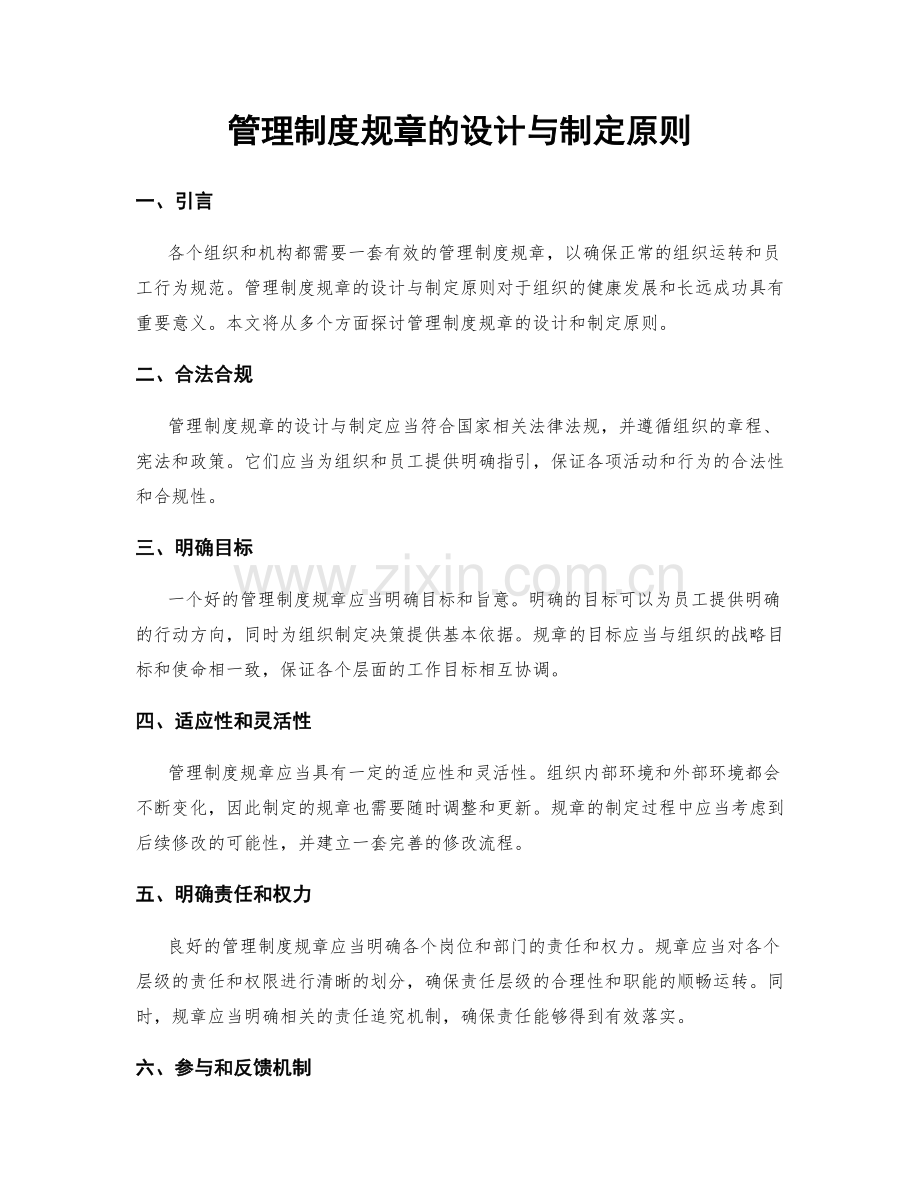 管理制度规章的设计与制定原则.docx_第1页