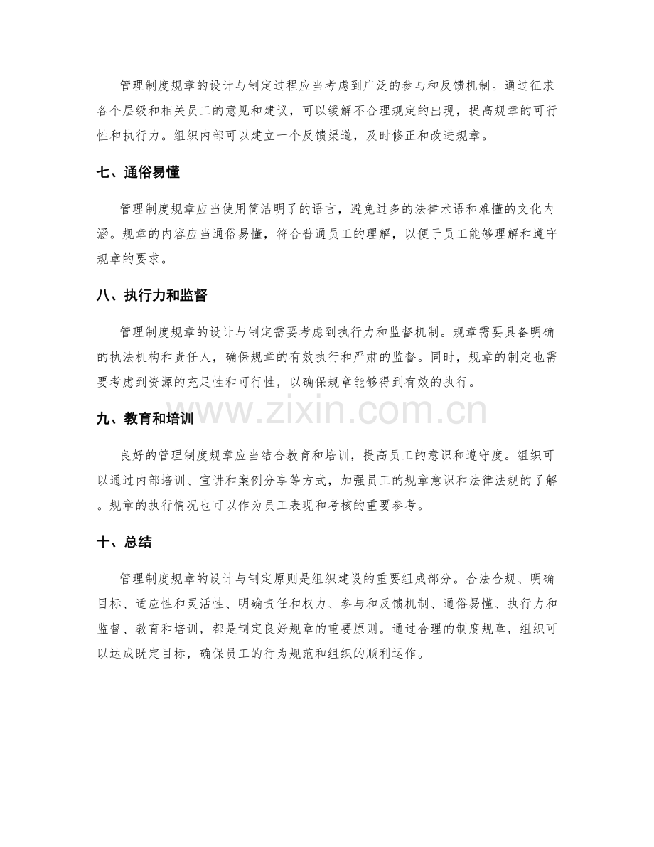 管理制度规章的设计与制定原则.docx_第2页