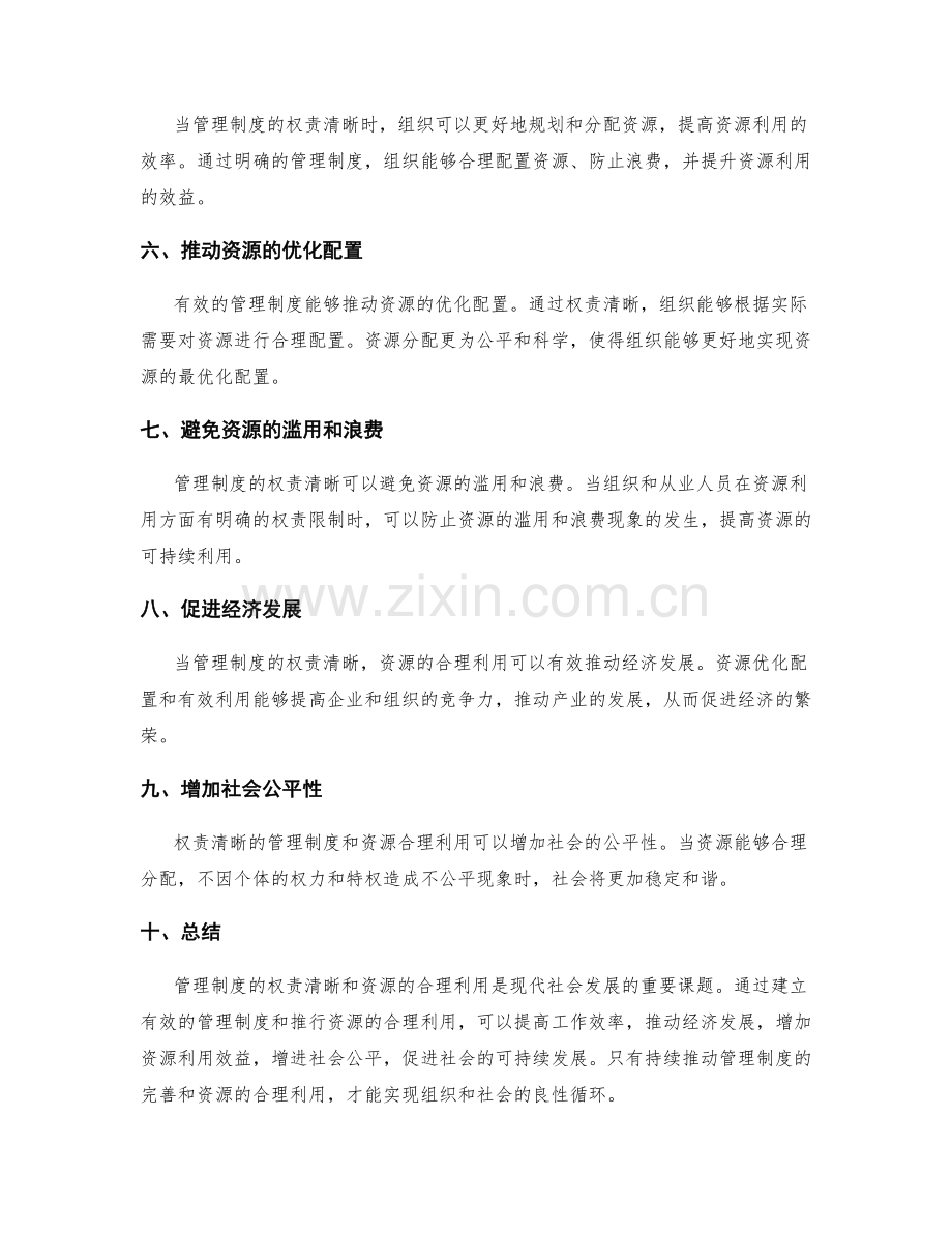管理制度的权责清晰与资源合理利用.docx_第2页