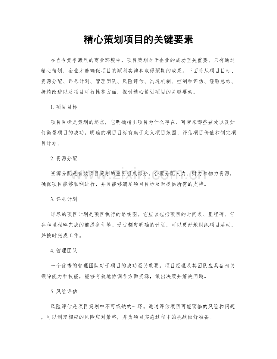 精心策划项目的关键要素.docx_第1页