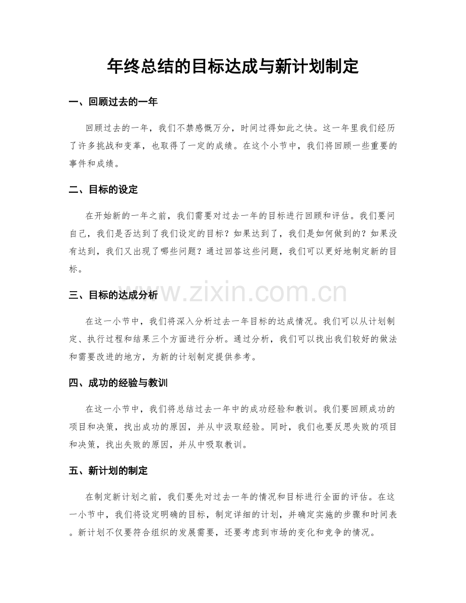 年终总结的目标达成与新计划制定.docx_第1页