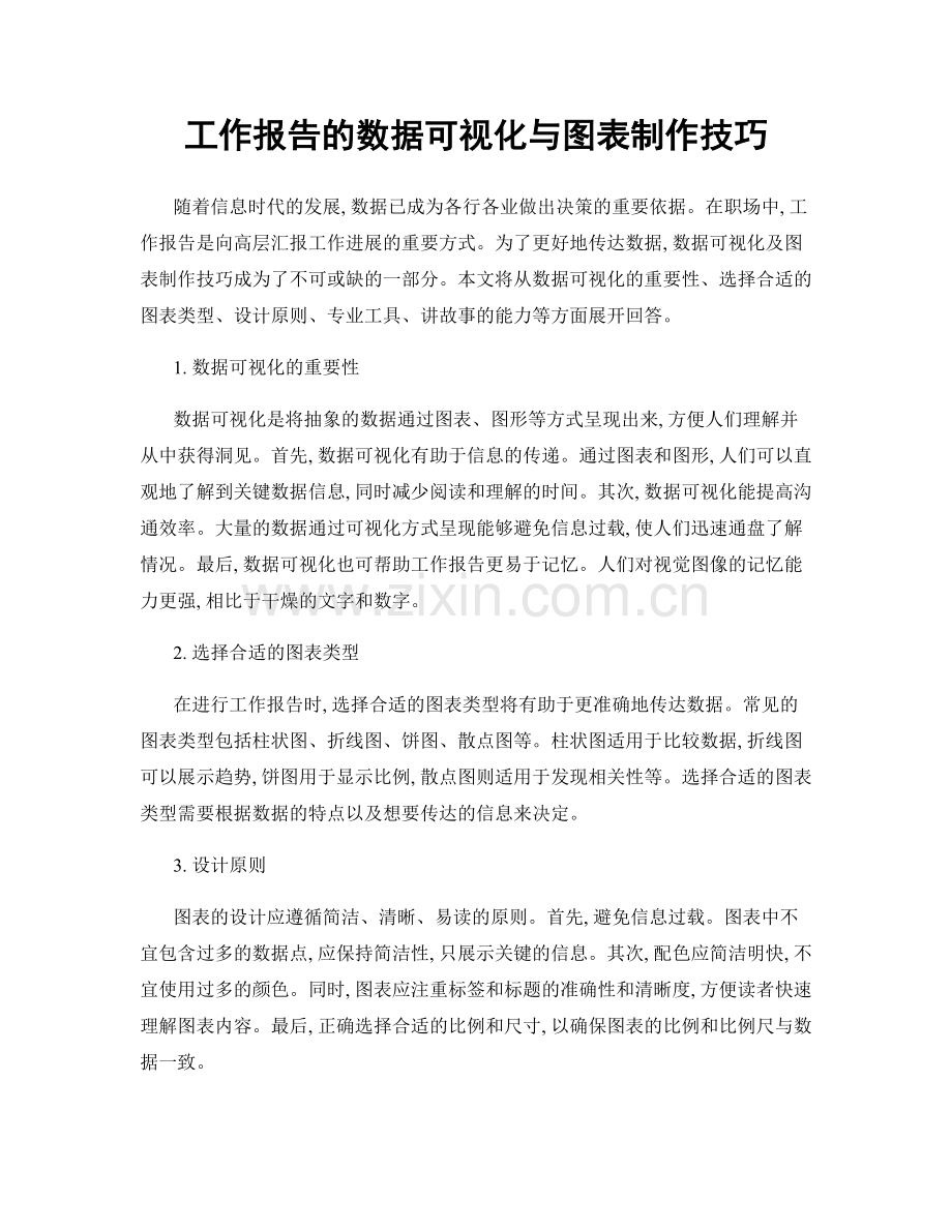 工作报告的数据可视化与图表制作技巧.docx_第1页