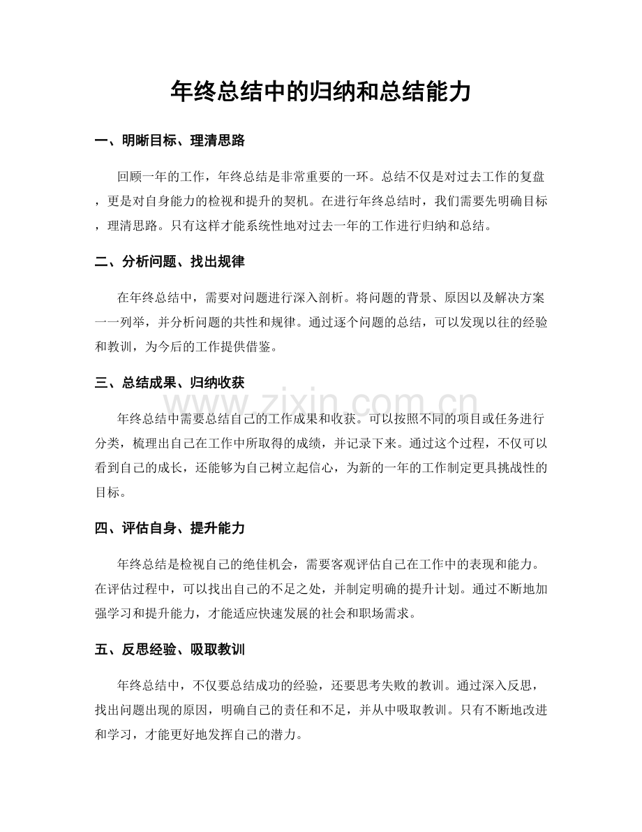 年终总结中的归纳和总结能力.docx_第1页