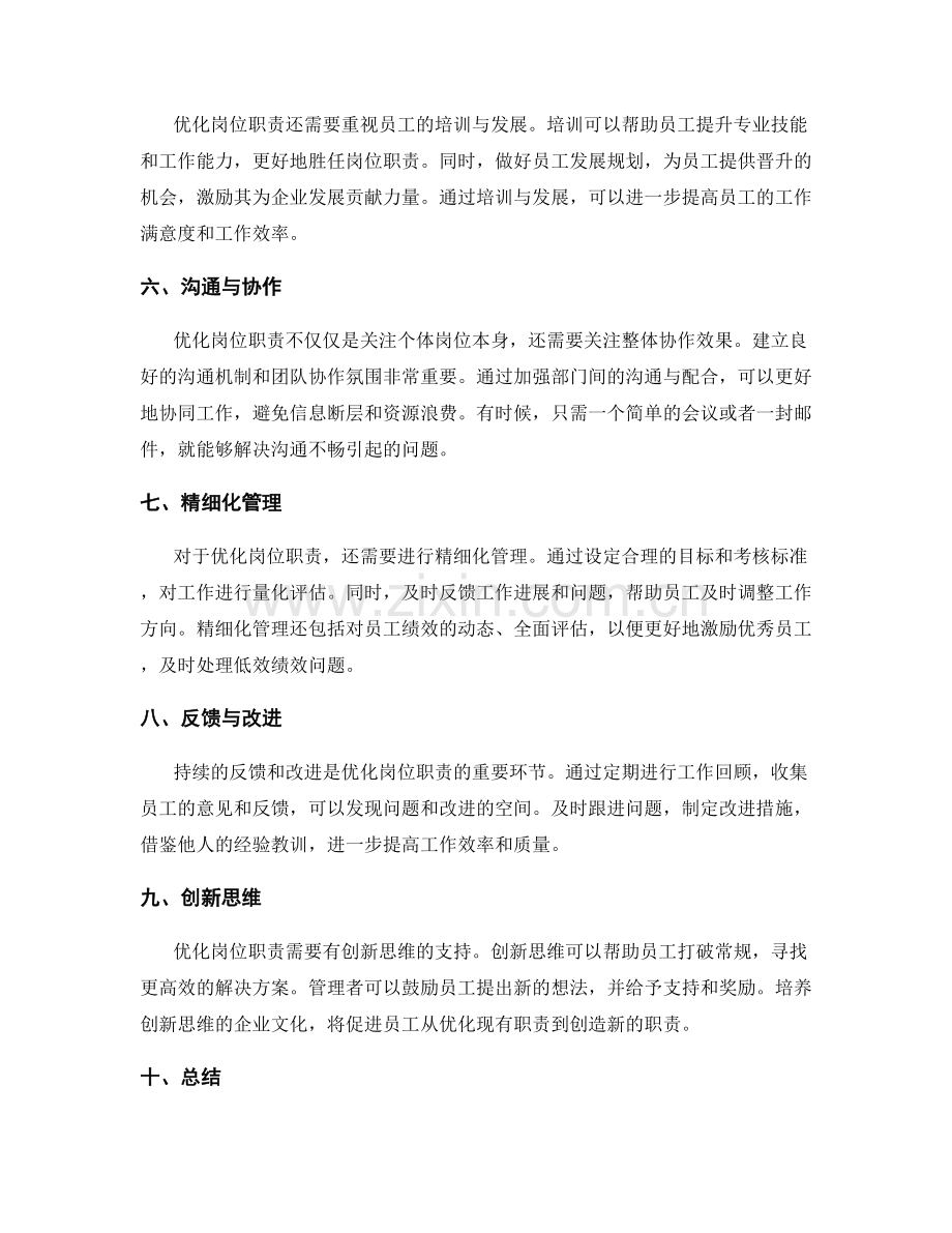 优化岗位职责的方法与实践.docx_第2页