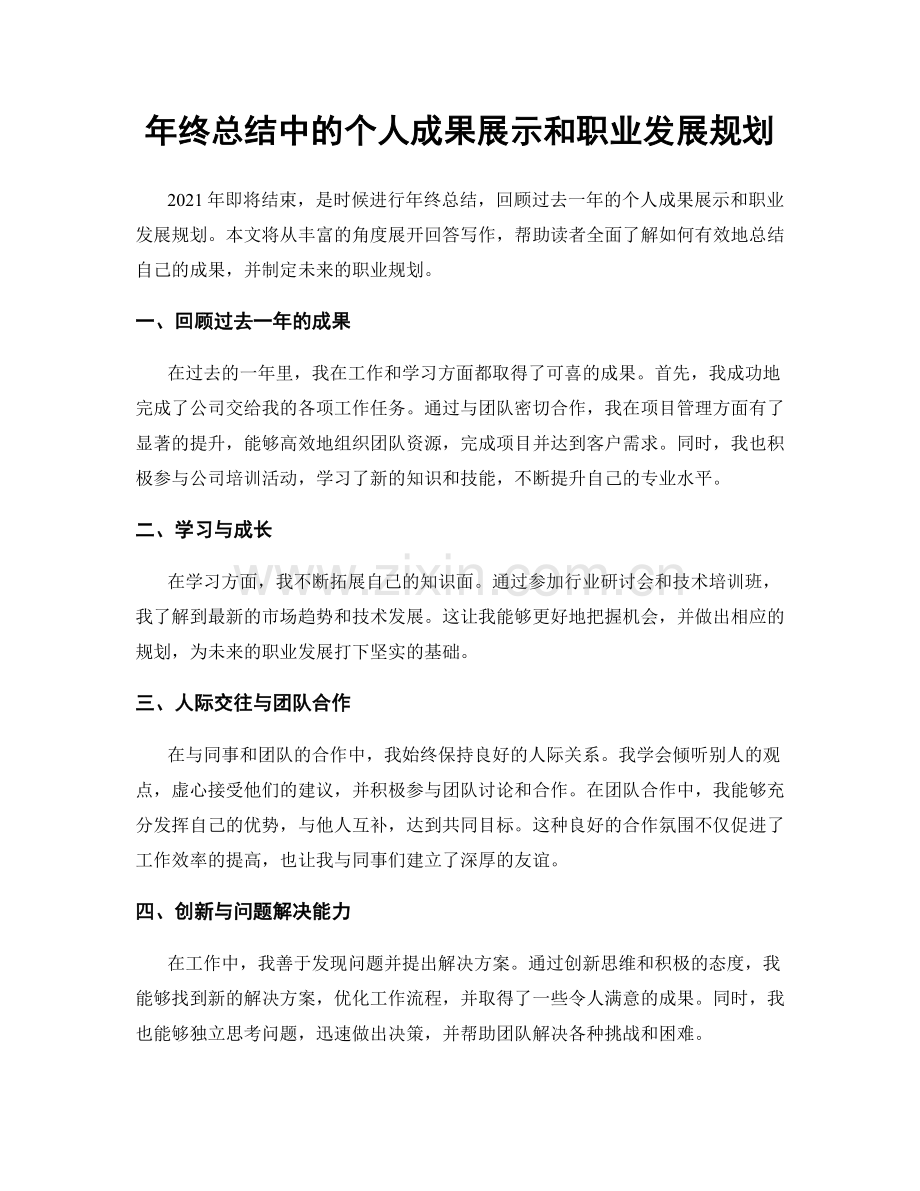 年终总结中的个人成果展示和职业发展规划.docx_第1页