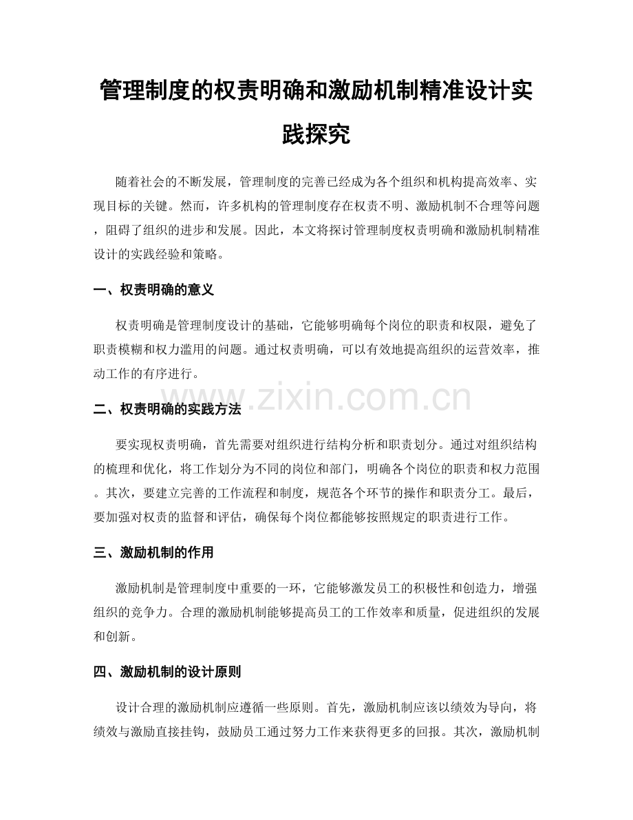 管理制度的权责明确和激励机制精准设计实践探究.docx_第1页