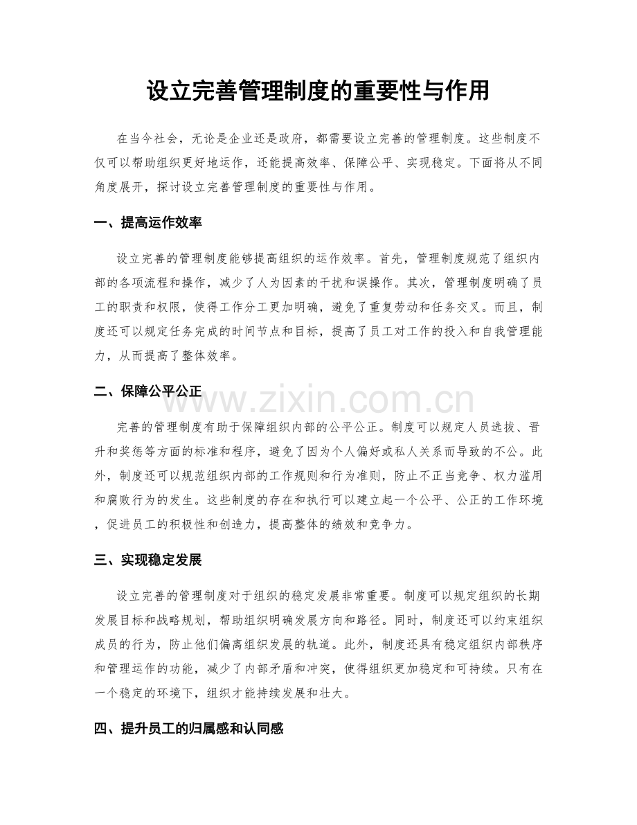 设立完善管理制度的重要性与作用.docx_第1页