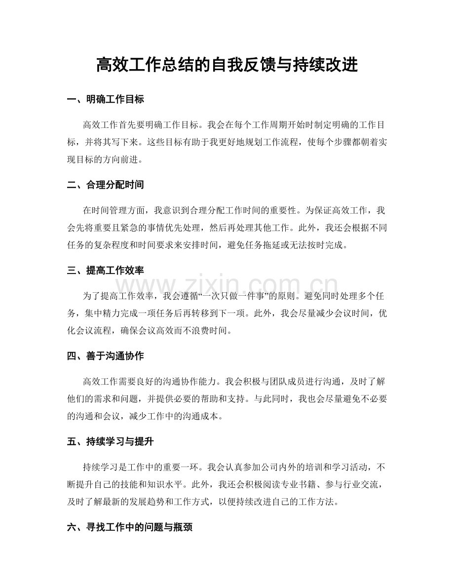高效工作总结的自我反馈与持续改进.docx_第1页