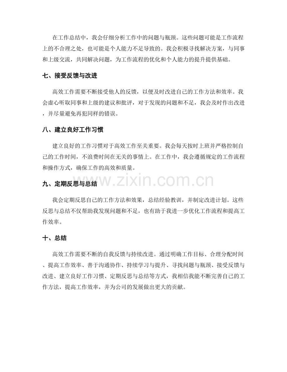 高效工作总结的自我反馈与持续改进.docx_第2页