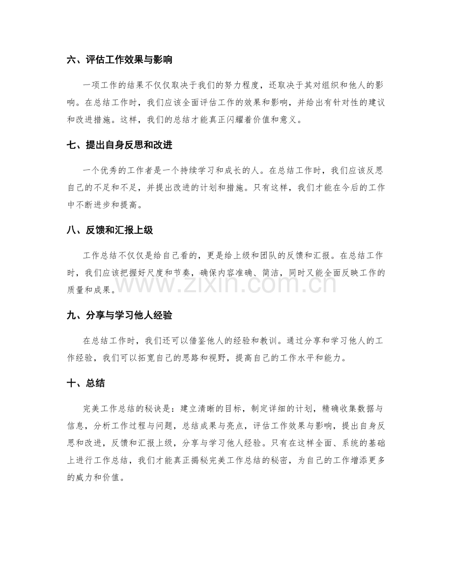 完美工作总结的秘诀揭秘.docx_第2页