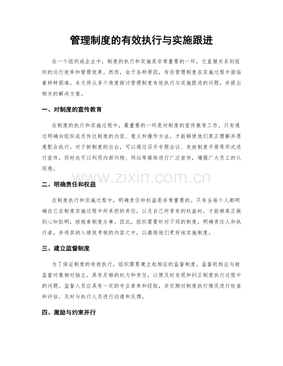 管理制度的有效执行与实施跟进.docx_第1页