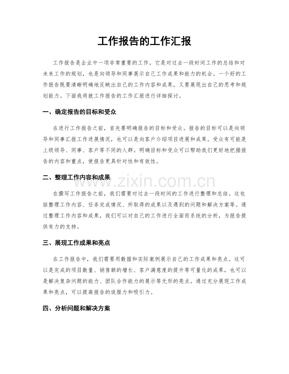 工作报告的工作汇报.docx_第1页
