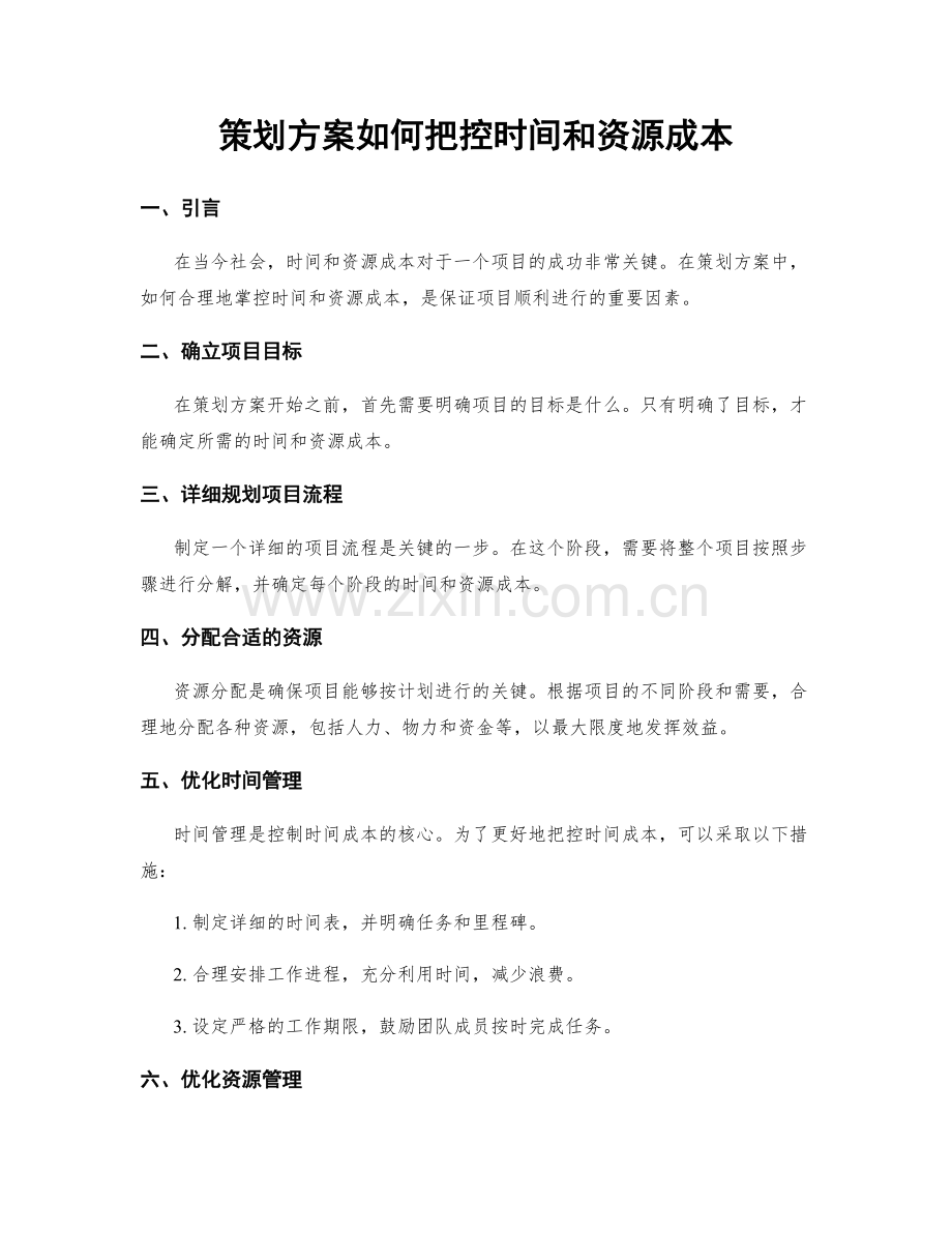 策划方案如何把控时间和资源成本.docx_第1页
