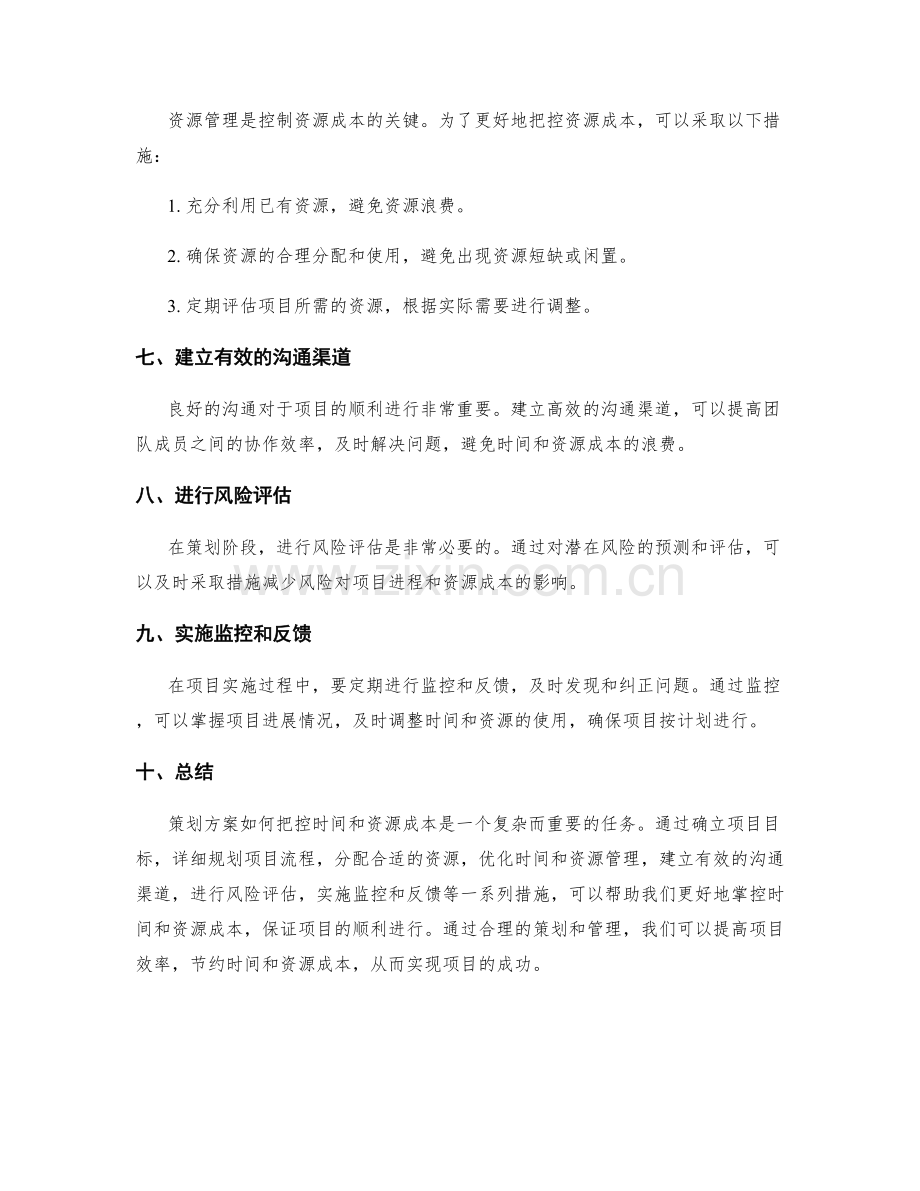 策划方案如何把控时间和资源成本.docx_第2页