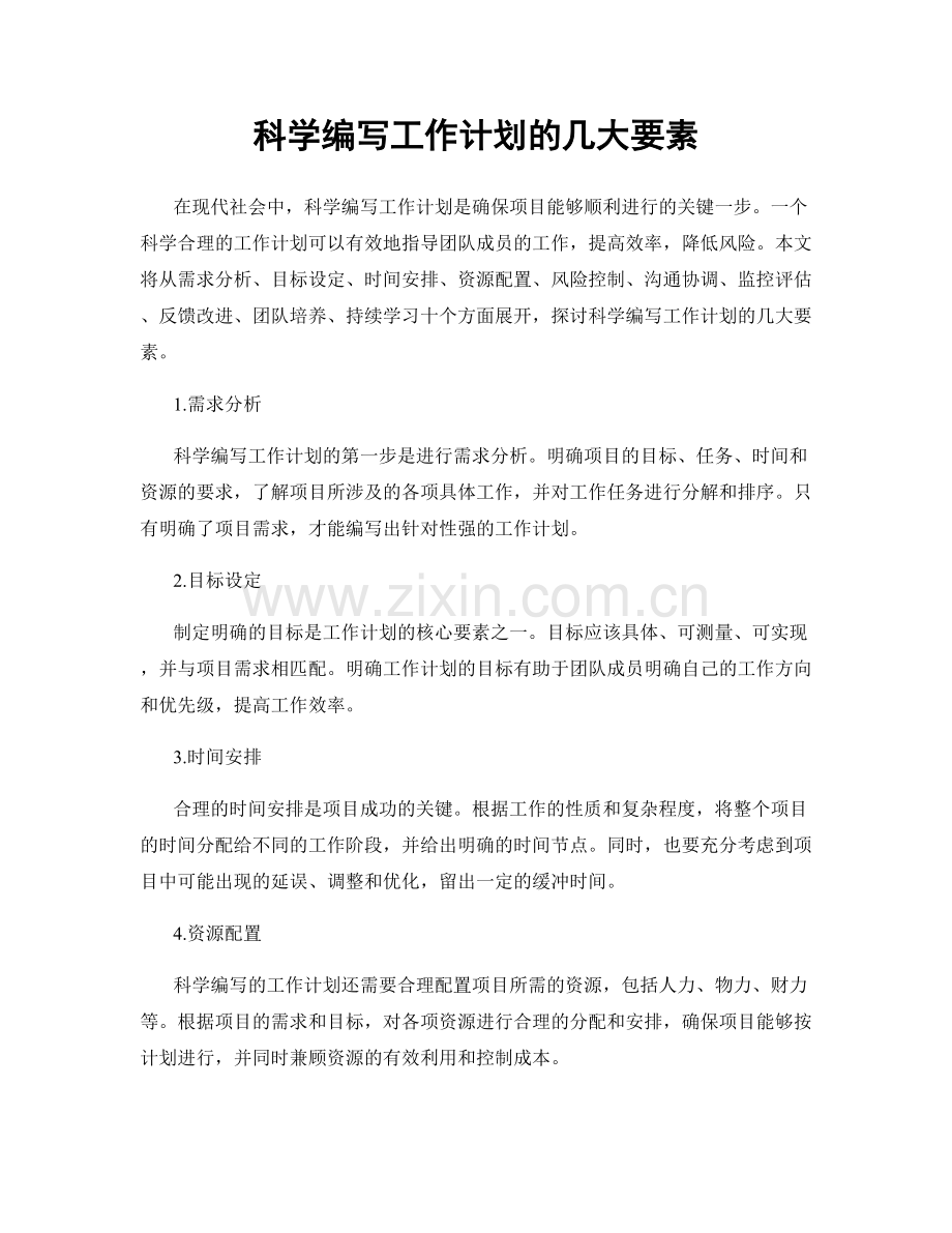 科学编写工作计划的几大要素.docx_第1页