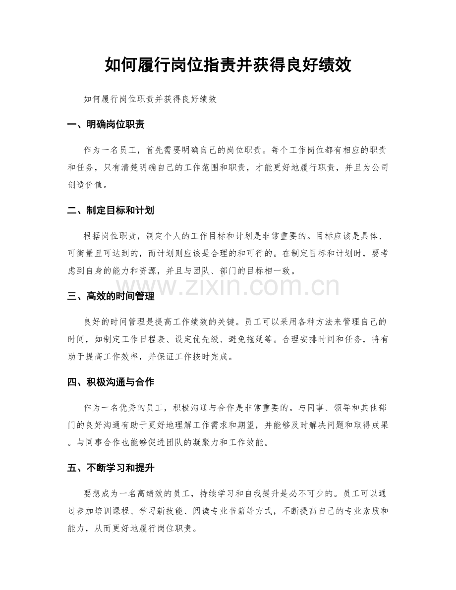如何履行岗位职责并获得良好绩效.docx_第1页