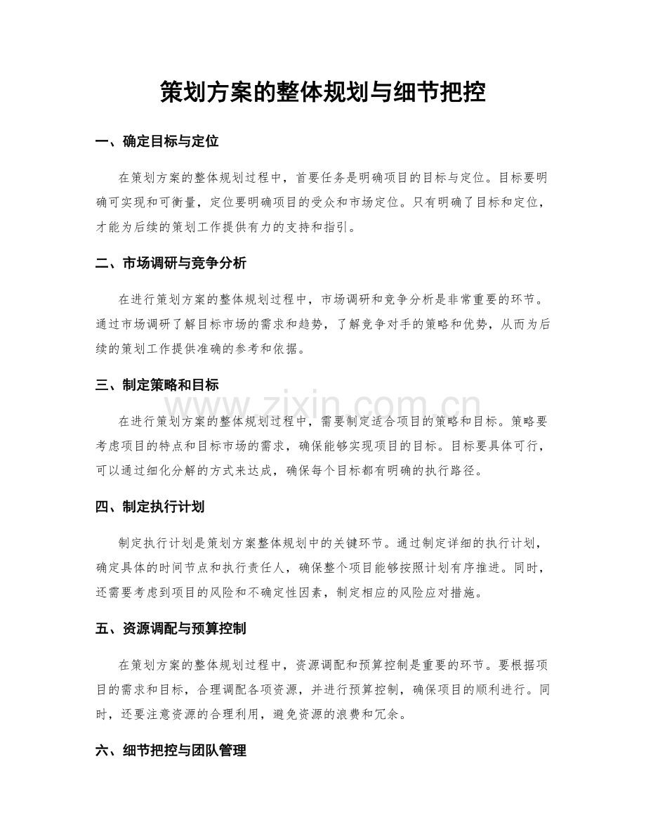策划方案的整体规划与细节把控.docx_第1页