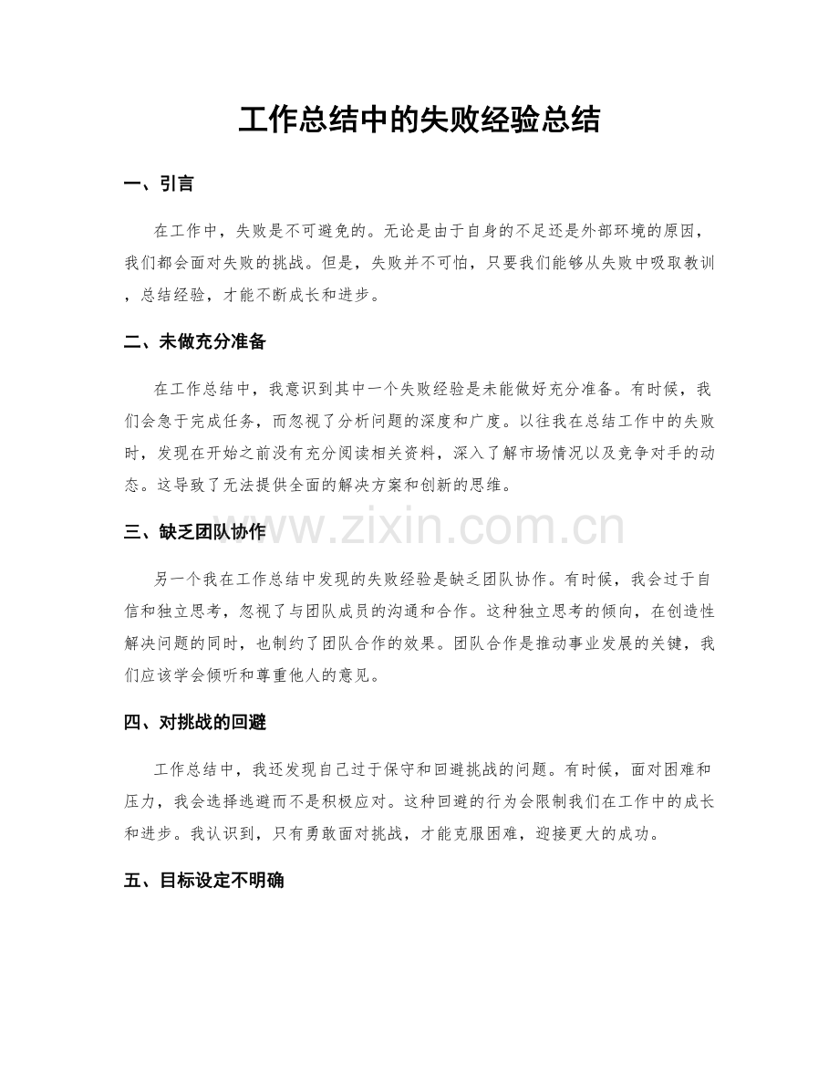 工作总结中的失败经验总结.docx_第1页