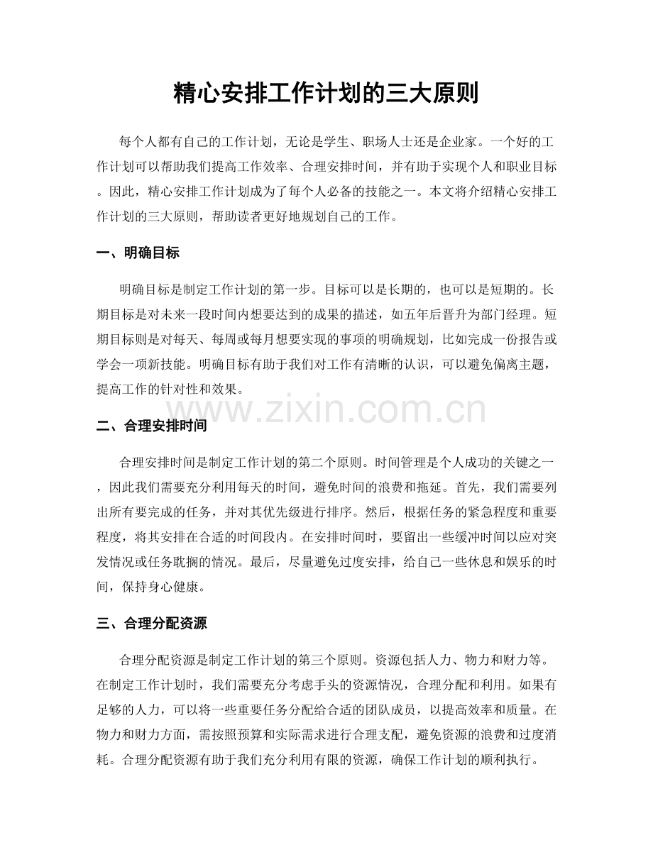 精心安排工作计划的三大原则.docx_第1页