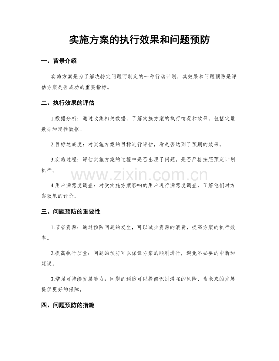 实施方案的执行效果和问题预防.docx_第1页