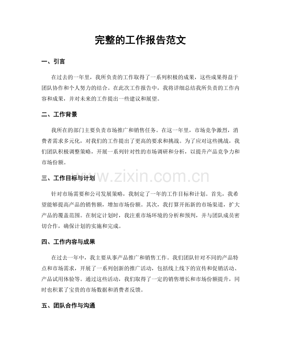 完整的工作报告范文.docx_第1页
